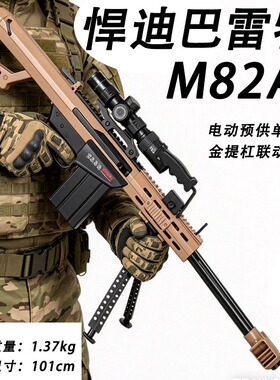 悍迪巴雷特电动单连发预供尼龙M82A1儿童玩具枪男孩真人cs对战98k