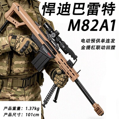 悍迪巴雷特电动单连发预供尼龙M82A1儿童玩具枪男孩真人cs对战98k