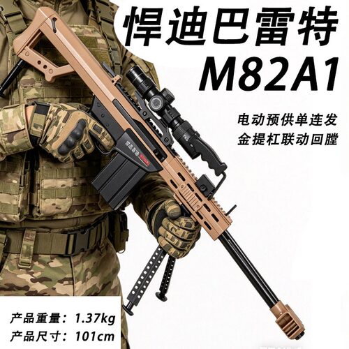 悍迪巴雷特电动单连发预供尼龙M82A1儿童玩具枪男孩真人cs对战98k