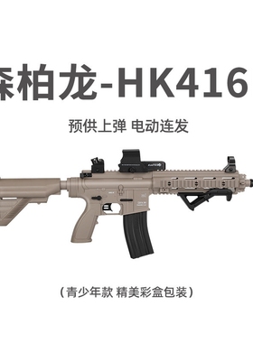 森柏龙HK416D儿童男吃鸡电动连发自动冲锋枪训练发射器玩具抢模型