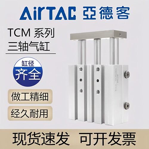 AIRTAC亚德客三轴三杆气缸TCM6/10X5X10X15X20X25X30S带磁 大推力