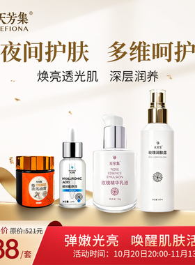 天芳集晚间护肤四件套 马油膏 玫瑰纯露 玻尿酸原液 玫瑰精华乳液