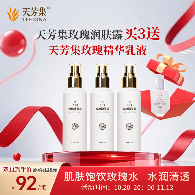 天芳集玫瑰润肤露 纯露花水 滋润喷雾150ml 买三瓶送玫瑰乳液一瓶