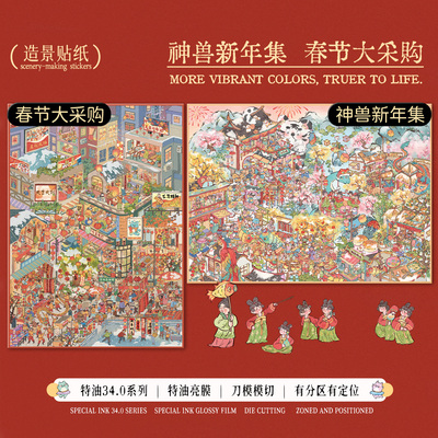 纸次方33.0-34.0新年造景贴纸春节微缩场景特油亮膜解压diy贴纸