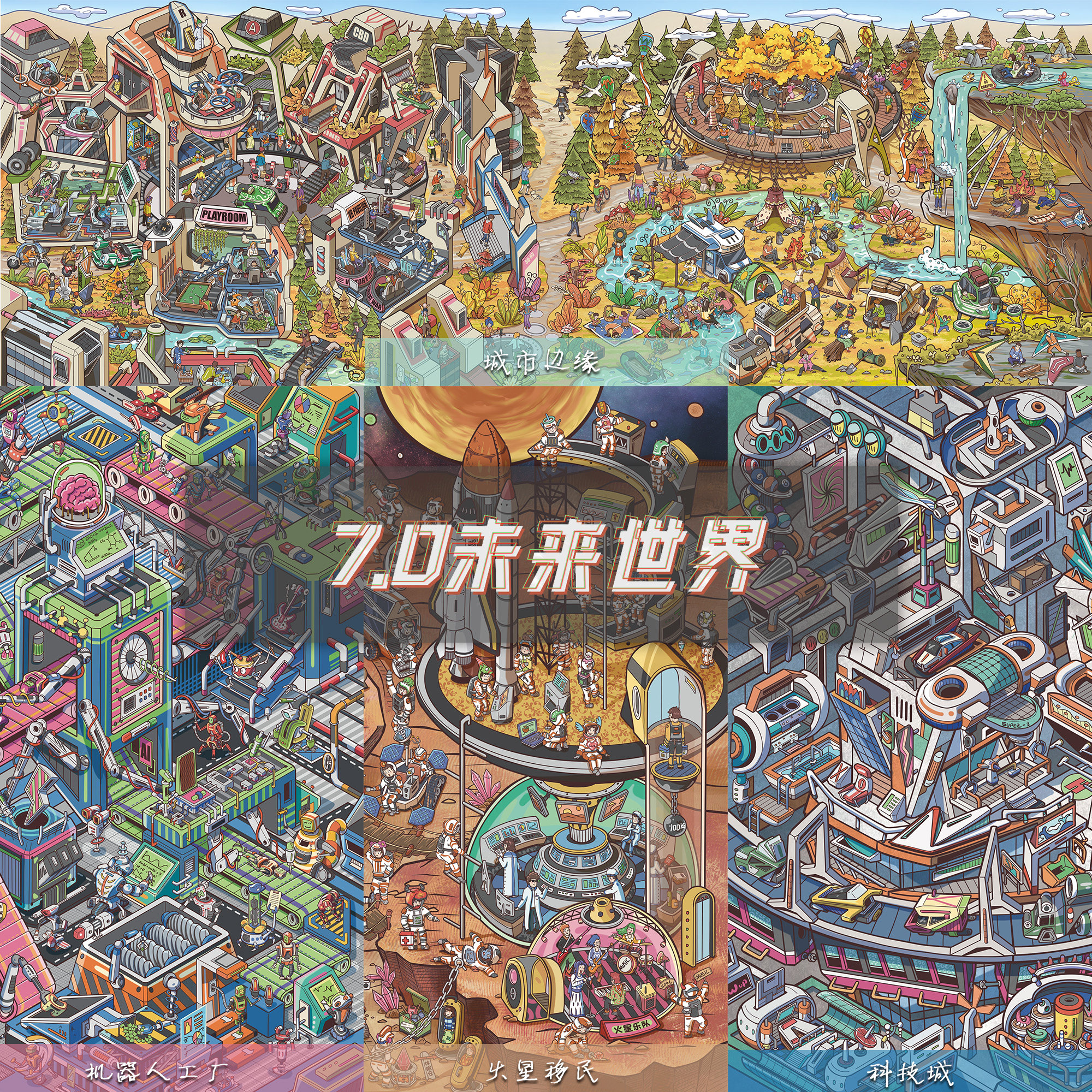 星眠7.0未来世界造景贴纸城市科技微缩场景解压手工diy玩具贴画