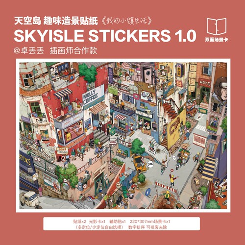 天空岛1.0造景贴纸小镇生活图书馆微缩场景手工diy趣味堆叠解压贴