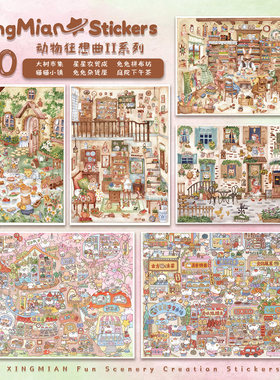 星眠8.0动物狂想曲造景贴纸微缩场景水彩可爱风解压diy玩具贴画