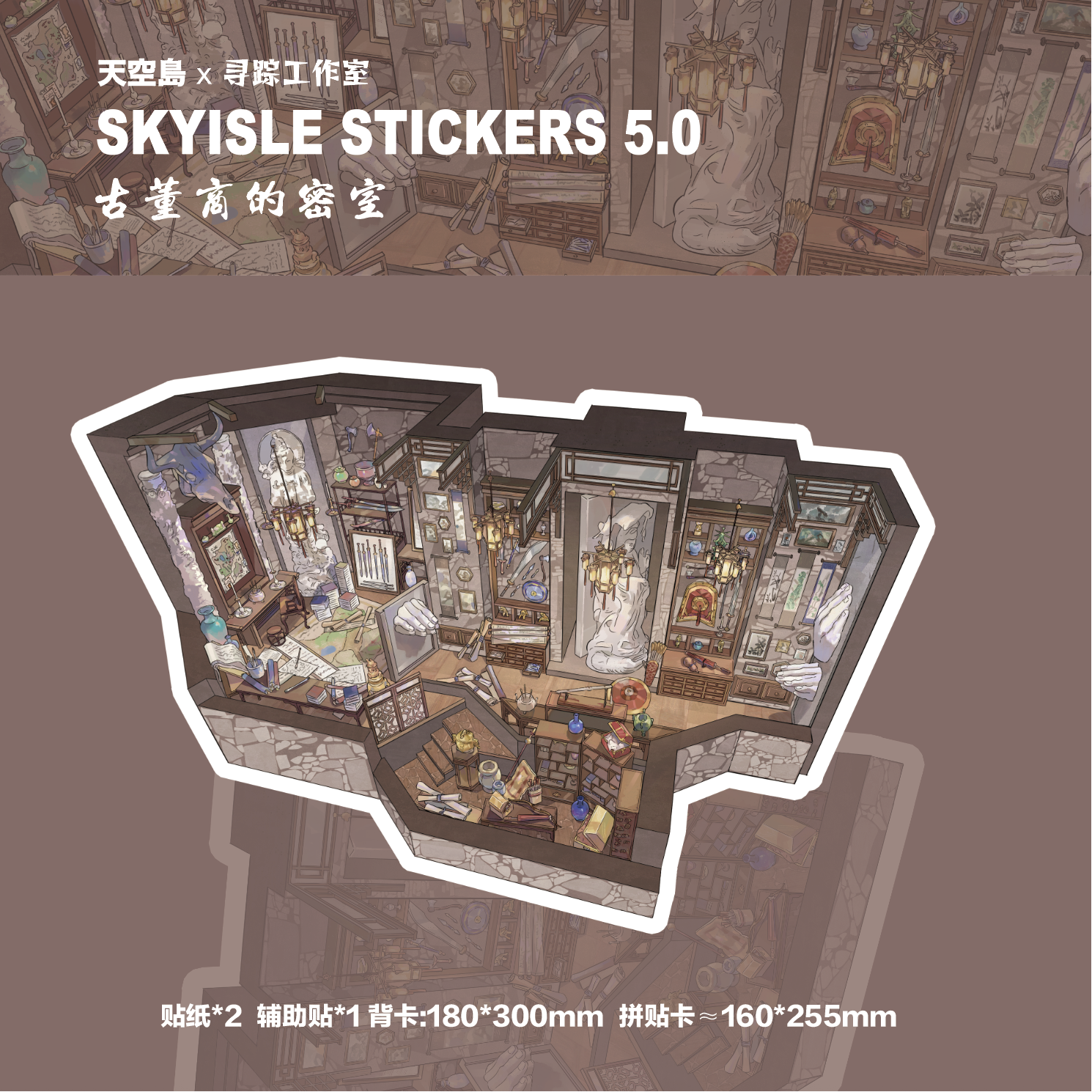 天空岛5.0寻踪工作室联名造景贴纸微缩小屋手工diy解压玩具贴画