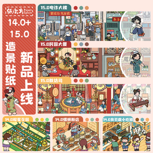 纸次方14.0+15.0造景贴纸民国微缩场景街道手工diy解压玩具贴纸