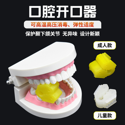 牙科口腔正畸开口器 口内支撑器 张口练习垫 咬合垫 张口器扩口器