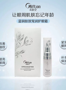 美肤堂正品蓝铜肽致宠润护眼霜补水保湿滋润眼周肌肤淡化细纹