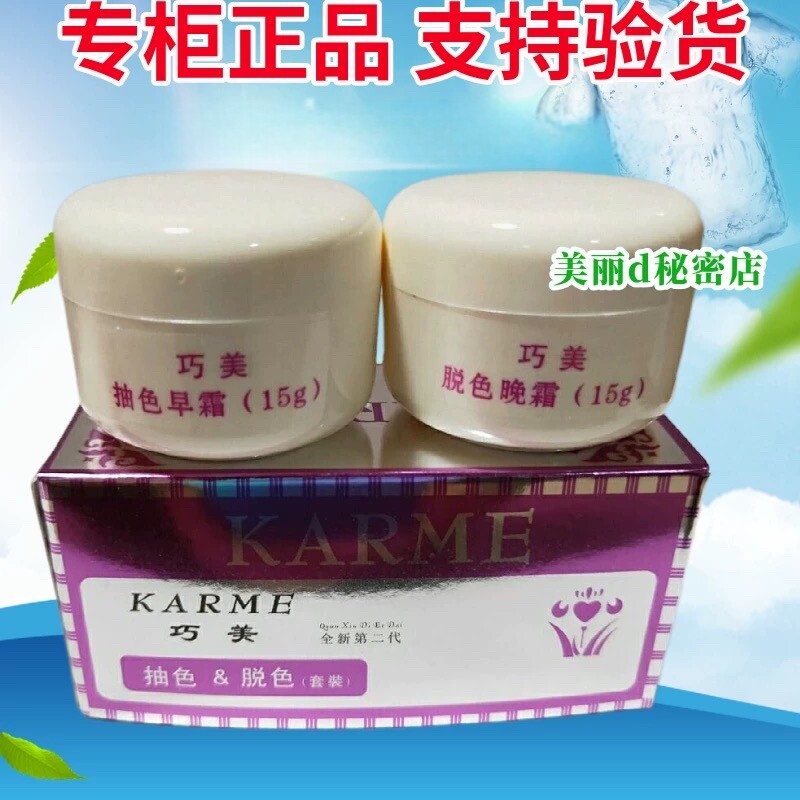 正品巧美抽色脱色早晚霜
