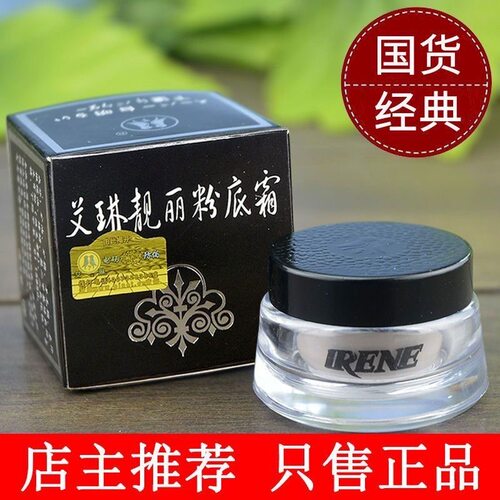 正品保真艾琳亮丽粉底膏霜10g 原超级白亮粉底保湿遮瑕亮肤男女