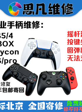 PS5手柄维修，精英手柄维修，xbox，joycon维修，TMR霍尔摇杆更换