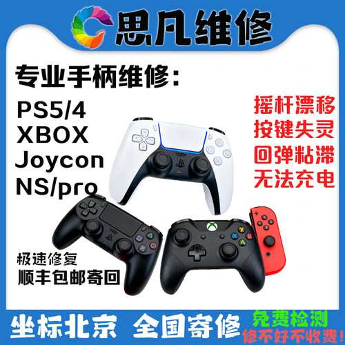 PS5手柄维修，精英手柄维修，xbox，joycon维修，TMR霍尔摇杆更换