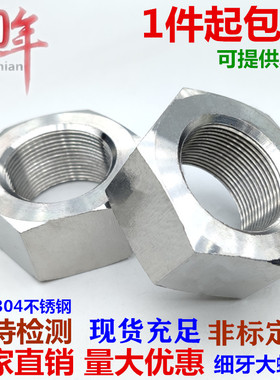 304不锈钢六角细牙螺母螺帽M27M30M33M36M39M42M45M48M52*1.5*2*3