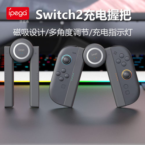 IPEGASwitch2磁吸充电握把