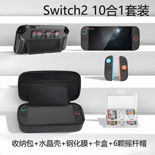 Switch2主机收纳包+水晶壳+钢化膜+卡盒+摇杆帽10合1套装配件