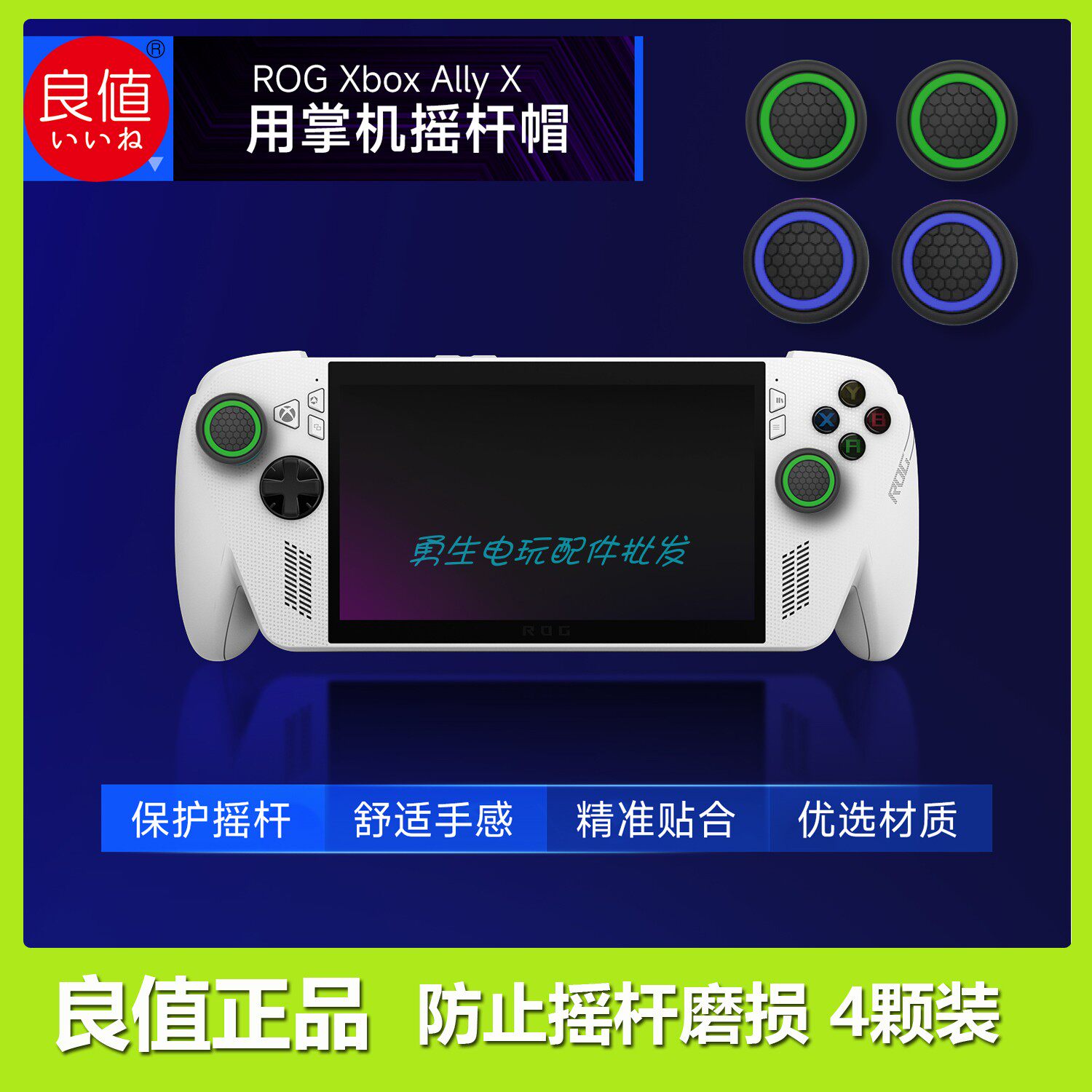 良值ROGXboxAlly/X摇杆帽图片