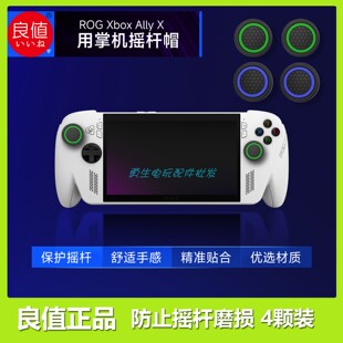 良值ROG Xbox Ally/X摇杆帽保护套摇杆套软硅胶按键帽防滑配件