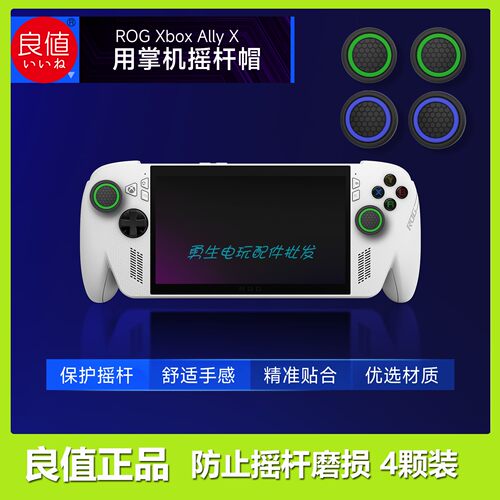 良值ROGXboxAlly/X摇杆帽