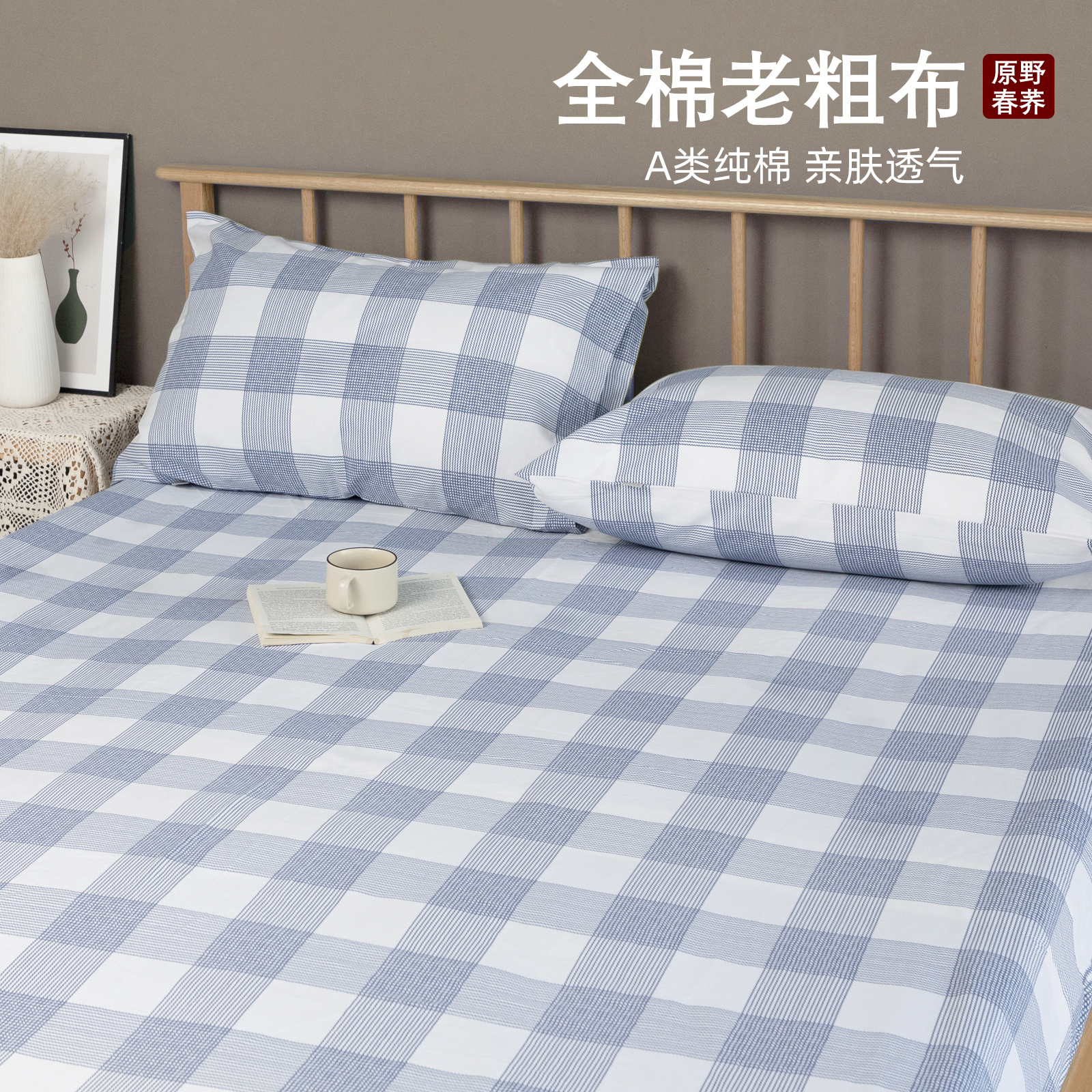 老粗布床盖床单纯棉加厚印花枕套单人家用被单席学生宿舍全棉单件