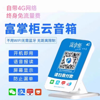 富友富掌柜4G蓝牙收款音箱商家收钱码语音播报器收款码