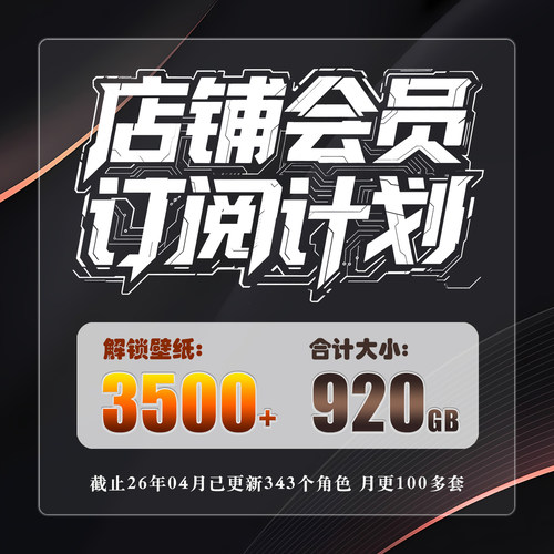 店铺会员订阅VIP高清壁纸专拍