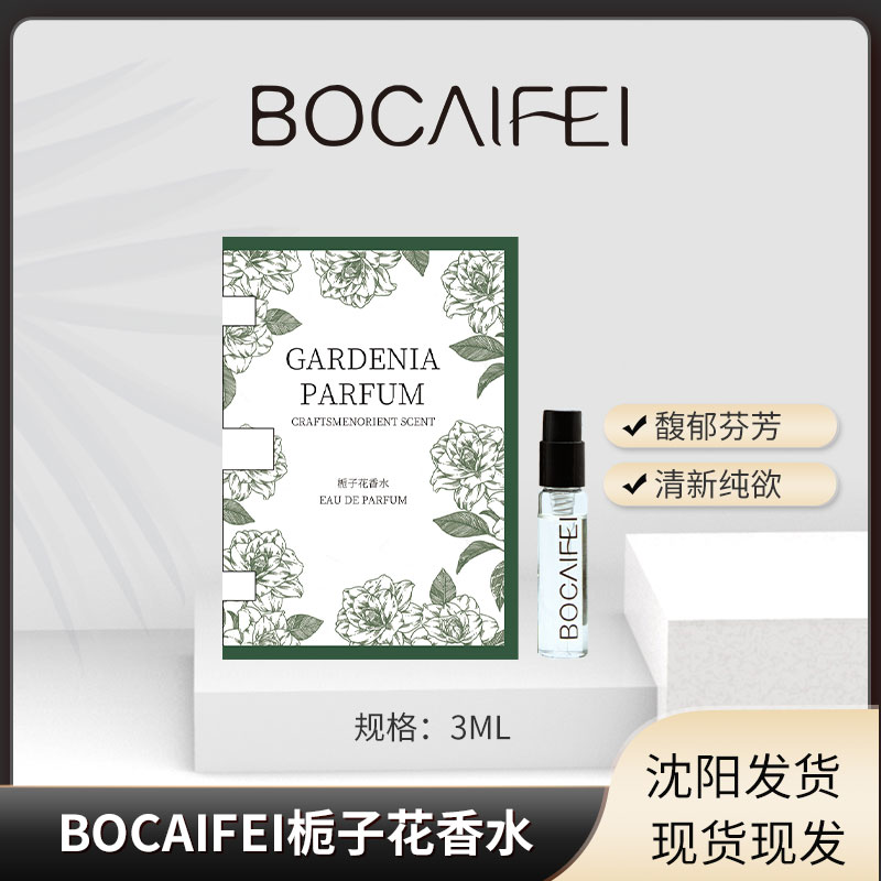 BOCAIFEI栀子花香水栀子花香水