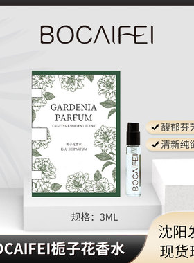 BOCAIFEI栀子花香水栀子花香水