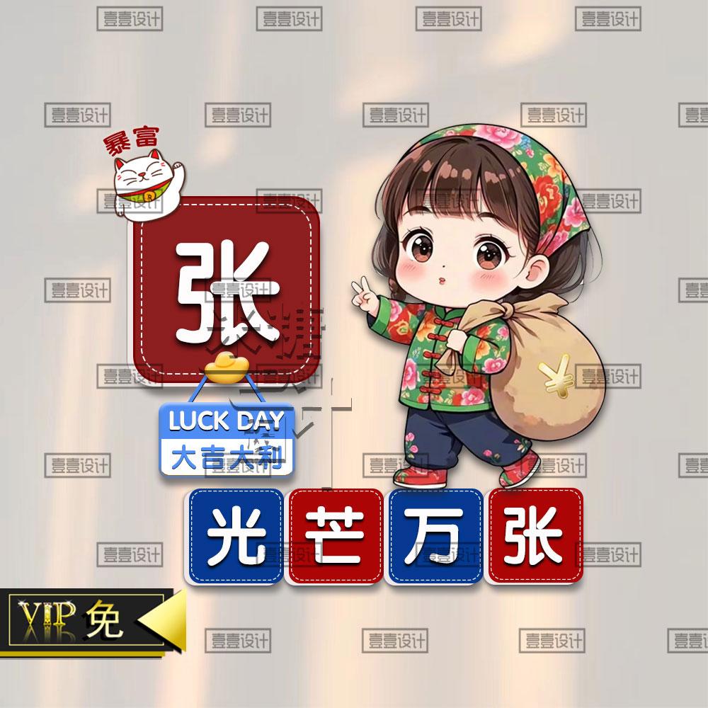 新花棉袄喜庆情侣姓氏谐音梗发财头像微信抖音直播模板ps素材设计