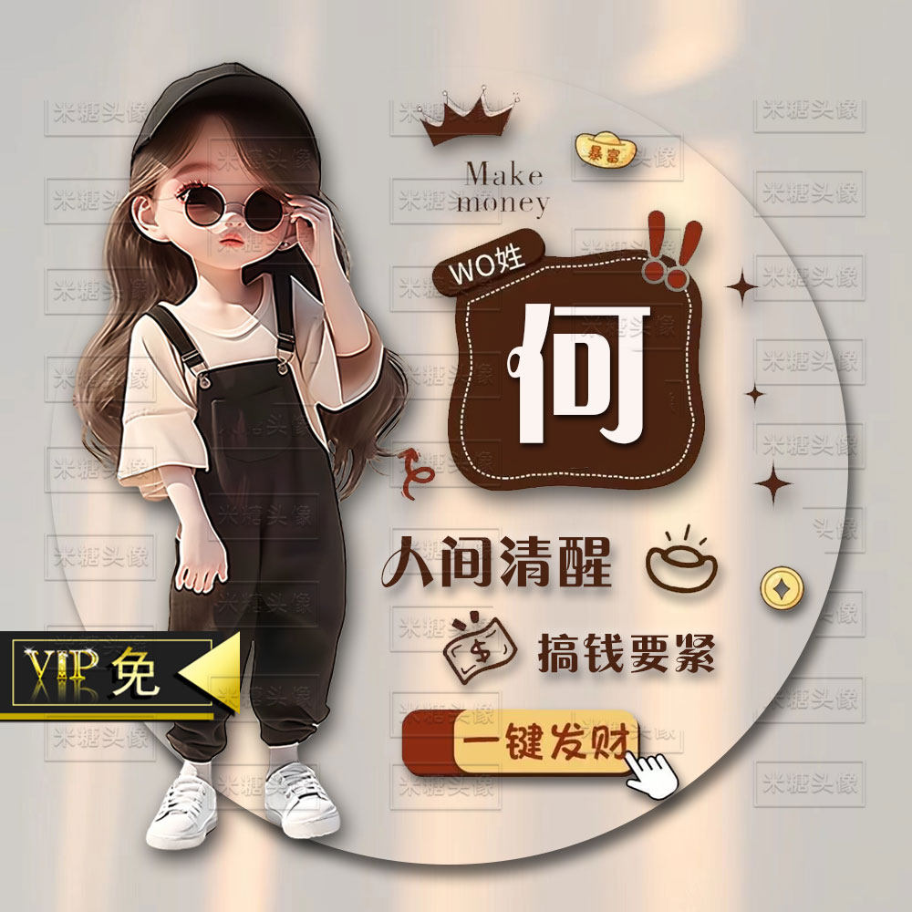 咖色发财情侣单人姓氏谐音梗头像制作背景图直播同款素材模板psd
