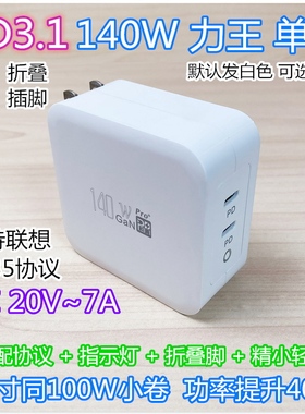 王炸20V~140W 超小PD3.1氮化镓充电器 平替C135电源级适用拯救者天钡100V/110V 三脚插有地线 UFCS AVS24V~5A