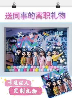 来图制作相框卡通粘土集体泥人生日情人节全家福生日毕业礼物