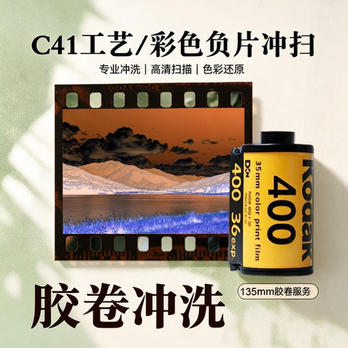 胶卷冲洗135彩色胶片底片负片一次性相机冲洗扫描富士柯达c41胶卷