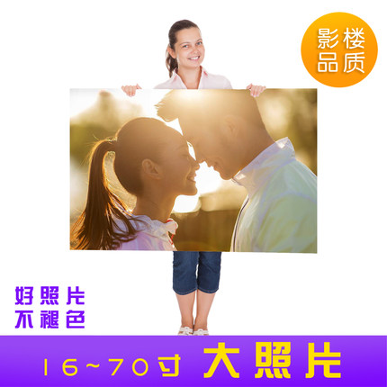 洗照片放大尺寸婚纱照12寸16寸24寸48寸冲印高清相片打印海报
