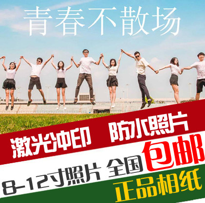 冲洗照片大尺寸照片冲印合影8寸10寸12寸毕业集体照晒洗相片打印