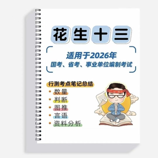 2026花生十三笔记总结25年国考省考数量判断资料图行测刷题考试