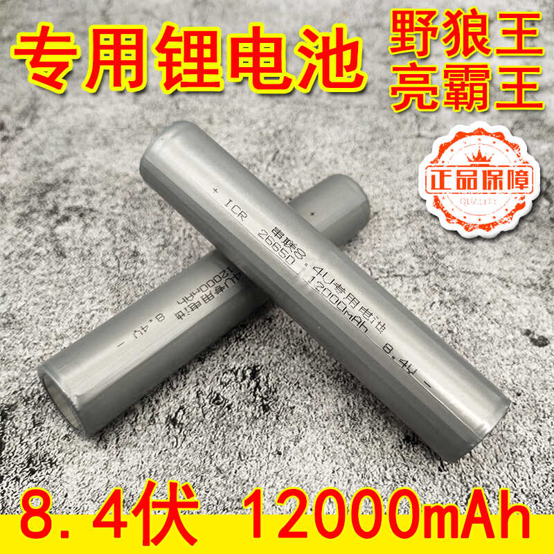 正品原装野狼王亮霸王手电筒锂电池8.4v伏12000毫安mAh26650串联 - 实物图