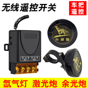车把无线遥控热成像专用遥控改装灯疝气灯激光炮余光炮专用