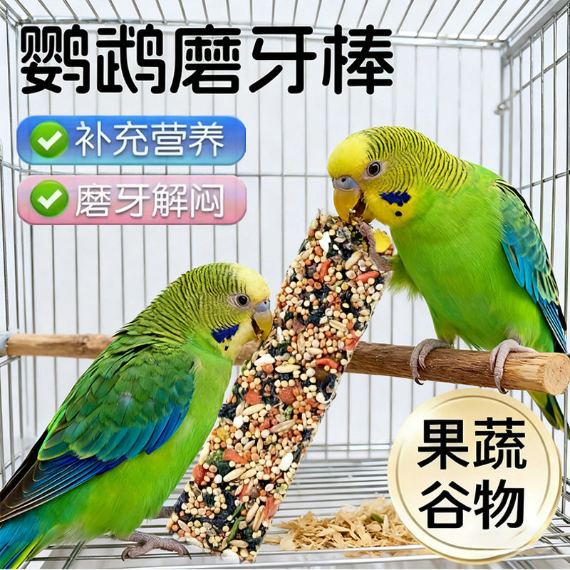 鹦鹉磨牙棒鸟用谷物棒磨牙零食棒虎皮牡丹玄凤补钙训练解闷玩具