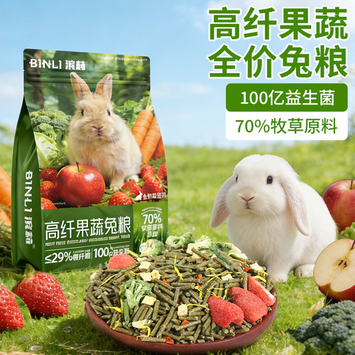 高纤果蔬兔粮兔饲料食物成兔幼兔荷兰猪豚鼠龙猫兔子主粮提摩西草
