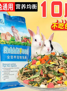 兔粮兔饲料10斤宠物兔子荷兰猪豚鼠成兔幼兔营养粮食提摩西草干草