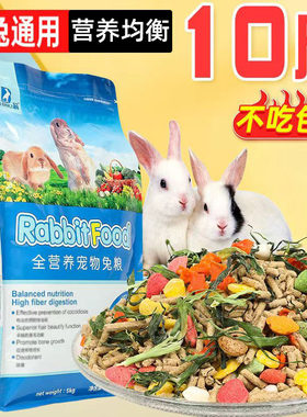 兔粮兔饲料10斤宠物兔子荷兰猪豚鼠成兔幼兔营养粮食提摩西草干草