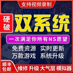 Switch硬破大气层双系统国航港日版ns/Lite/OLED折腾报错维修服务