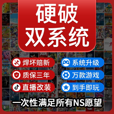 switch硬破维修大气层双系统