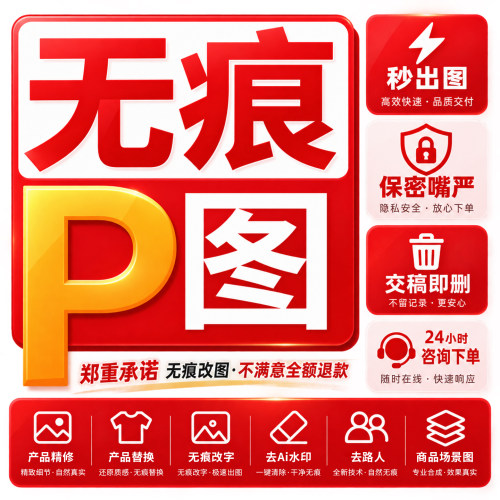 专业P图ps修图片处理无痕批图改字照片去水印精修商品场景图替换