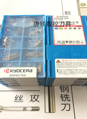 京瓷槽刀 GVFR250-020B GVFL250-020B PR930 1215 1225 KW10 TN90