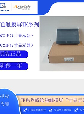 威纶通触摸屏TK6072iP TK8072iP 工业便携式一体机7寸显示器