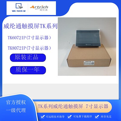 威纶通触摸屏TK6072iPTK8072iP